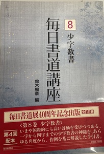 少字数書 (毎日書道講座) 桐華, 鈴木