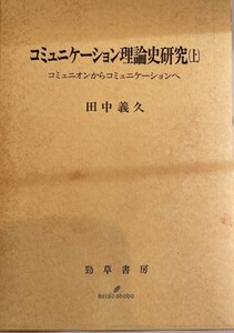 コミュニケーション理論史研究〈上〉コミュニオンからコミュニケーションへ [単行本] 田中 義久