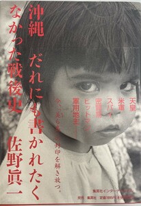 沖縄 だれにも書かれたくなかった戦後史 [単行本] 佐野 眞一