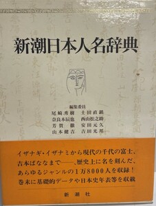 新潮日本人名辞典 秀樹, 尾崎、 徹, 芳賀、 直鎮, 土田、 元久, 安田、 辰也, 奈良本、 健吉, 山本、 松之助, 西山; 光邦, 吉田