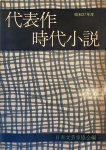 代表作時代小説 昭和37年度