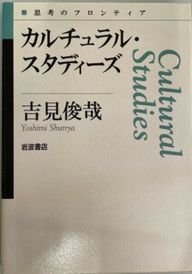 カルチュラル・スタディーズ (思考のフロンティア) 吉見 俊哉