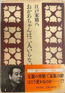 おかあちゃんは二人いらない (ちくま文庫) 江戸家 猫八