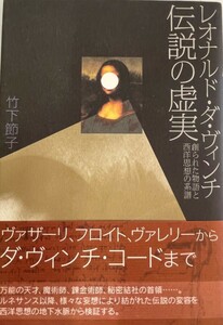 レオナルド・ダ・ヴィンチ伝説の虚実―創られた物語と西洋思想の系譜 竹下 節子