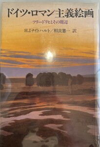 ドイツ・ロマン主義絵画 : フリードリヒとその周辺