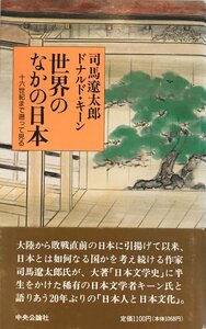 世界のなかの日本―十六世紀まで遡って見る 遼太郎, 司馬; キーン,ドナルド