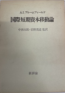 国際短期資本移動論 (1974年) A.I.ブルームフィールド、 中西 市郎; 岩野 茂道