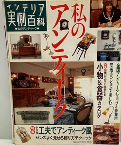 インテリア実例百科 No.12―私のアンティーク (Gakken Interior Mook インテリア実例百科 12) [大型本] 学習研究社 (1