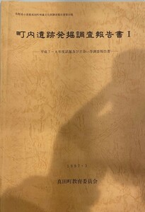 町内遺跡発掘調査報告書I 平成7-8年度試掘及び立会い等調査報告書