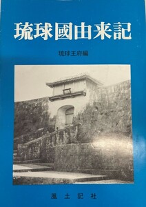 琉球国由来記 琉球王府編 第3版