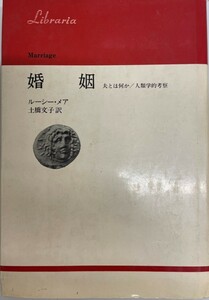 婚姻―夫とは何か・人類学的考察 (1979年) (りぶらりあ選書) ルーシー・メア; 土橋 文子