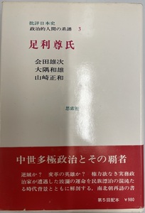 批評日本史〈3〉足利尊氏―政治的人間の系譜 (1972年)