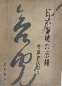 日本書道の系譜 (1970年) 中田 勇次郎