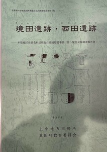 境田遺跡・西田遺跡 : 本原地区県営農村活性化住環境整備事業に伴う緊急発掘調査報告書