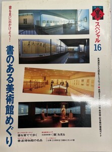 季刊墨スペシャル 第16号 書のある美術館めぐり●書を賞でて歩く/松永伍一●不折るが残したもの/石川九楊 名児耶明