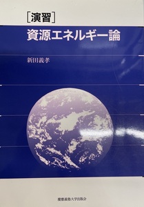 演習 資源エネルギー論 [単行本（ソフトカバー）] 新田 義孝