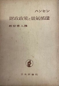 財政政策と景気循環 (1950年) アルヴイン・エッチ・ハンセン; 都留 重人