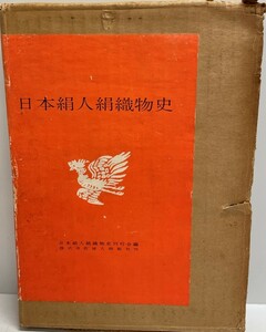 日本絹人絹織物史