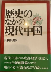 歴史のなかの現代中国 (慶応義塾大学地域研究センター叢書) 辰雄, 山田