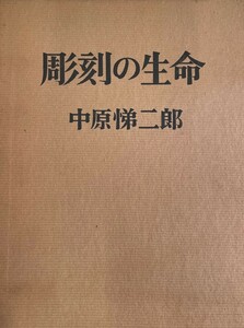 彫刻の生命 [単行本] 中原 悌二郎