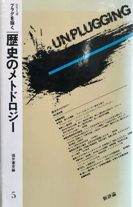 歴史のメトドロジー (シリーズ・プラグを抜く 5) [単行本] 福井 憲彦