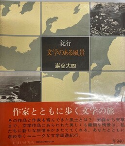 文学のある風景―紀行 (1973年) 巌谷 大四