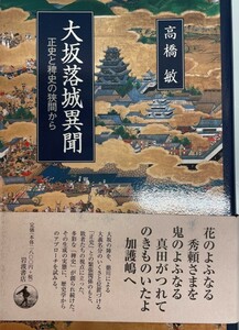 大坂落城異聞――正史と稗史の狭間から [単行本] 高橋 敏