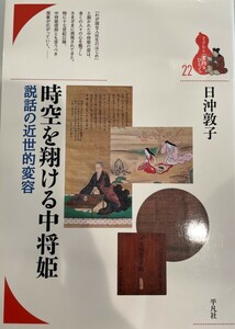 時空を翔ける中将姫 : 説話の近世的変容