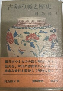 古陶の美と歴史 (1964年) 料治 熊太