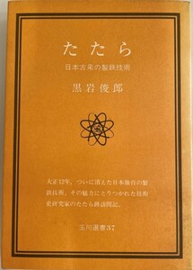 たたら―日本古来の製鉄技術 (玉川選書) 黒岩 俊郎