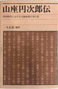 山座円次郎伝―明治時代における大陸政策の実行者 (1974年) 一又 正雄