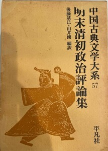 中国古典文学大系 第57巻 明末清初政治評論集 [単行本] 後藤 基巳; 山井 湧