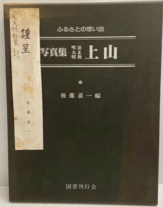 写真集明治大正昭和上山―ふるさとの想い出138 (1980年) 後藤 嘉一