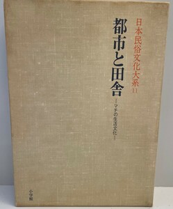 日本民俗文化大系〈11〉都市と田舎―マチの生活文化 網野 善彦