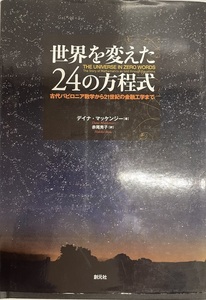 世界を変えた24の方程式:古代バビロニア数学から21世紀の金融工学まで [単行本] デイナ・マッケンジー; 赤尾 秀子