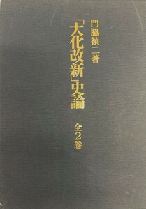 「大化改新」史論 全2冊