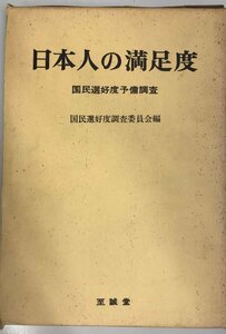 日本人の満足度―国民選好度予備調査 (1972年) 経済審議会国民選好度調査委員会
