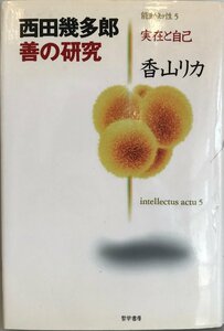 西田幾多郎 善の研究 (能動知性―実在と自己) 幾多郎, 西田; リカ, 香山