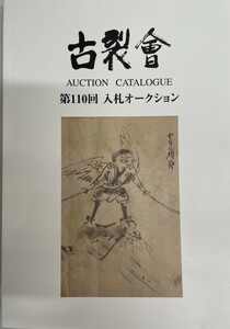 古裂会 第110回入札オークションカタログ