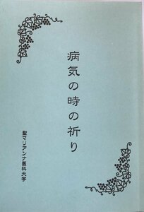 病気の時の祈り