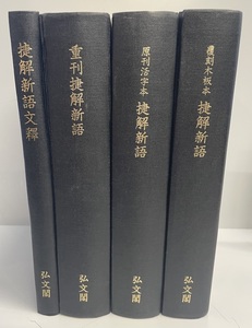 "Shojin New Language Institute of Languation, тяжелый издательский новый язык, Normate Popular Book New Langue, Covered Boat Hon Shojin New Language" Все 4 книги