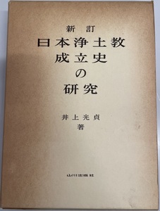 日本浄土教成立史の研究 (1975年) 井上 光貞