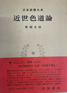 日本思想大系 60 近世色道論