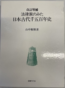 法律家のみた日本古代千五百年史 [単行本] 山中 順雅