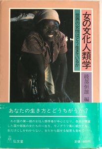 女の文化人類学―世界の女性はどう生きているか 恒雄, 綾部