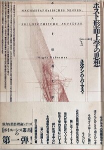 ポスト形而上学の思想 (ポイエーシス叢書) [単行本] 賢一郎, 藤沢、 敬三, 忽那; ユルゲン・ハーバーマス