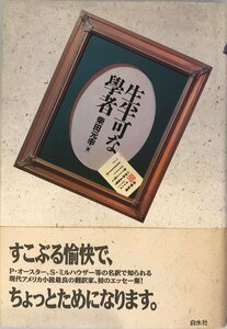 生半可な学者 [ハードカバー] 柴田 元幸