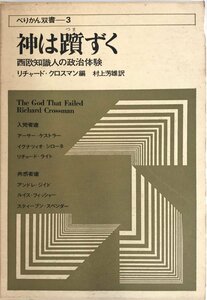 神は躓ずく―西欧知識人の政治体験 (1969年) (ぺりかん双書〈3〉)