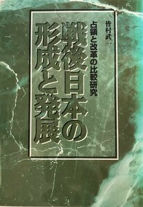 戦後日本の形成と発展―占領と改革の比較研究 [単行本] 皆村 武一