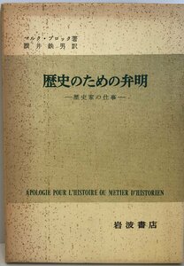 歴史のための弁明 : 歴史家の仕事